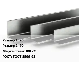 Уголок горячекатаный 70х70 Сталь: 09Г2С ГОСТ: ГОСТ 8509-93